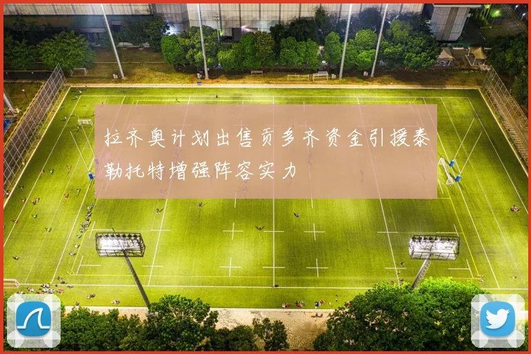 拉齐奥计划出售贡多齐资金引援泰勒托特增强阵容实力