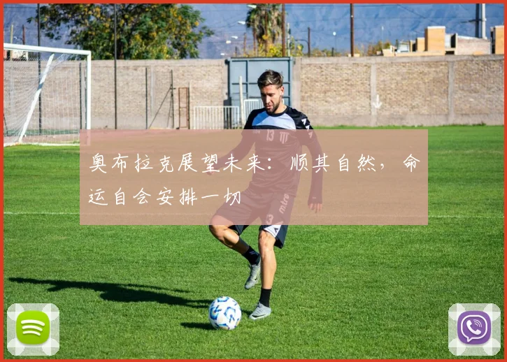 奥布拉克展望未来：顺其自然，命运自会安排一切