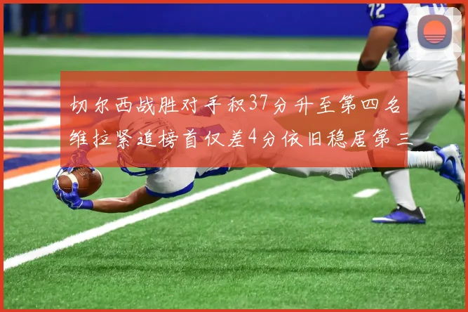 切尔西战胜对手积37分升至第四名维拉紧追榜首仅差4分依旧稳居第三